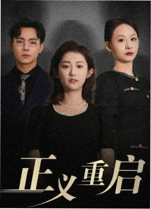 大片影院旧钟表店年代剧海报