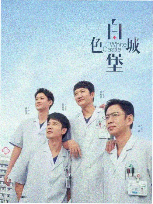 大片影院急诊夜班医疗剧海报